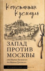 Скачать Запад против Москвы. От Ивана Великого до Ивана Грозного бесплатно