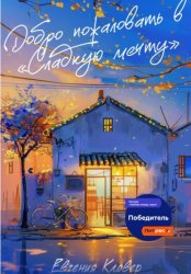 Скачать Добро пожаловать в «Сладкую мечту» бесплатно