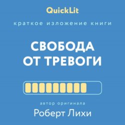 Скачать Краткое изложение книги «Свобода от тревоги. Справься с тревогой, пока она не расправилась с тобой». Автор оригинала – Роберт Лихи бесплатно