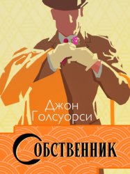 Скачать Сага о Форсайтах. Собственник бесплатно