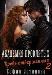 Скачать Академия проклятых: Кровь отверженных 2 бесплатно