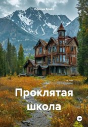 Скачать Проклятая школа бесплатно