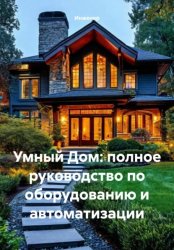Скачать Умный Дом: полное руководство по оборудованию и автоматизации бесплатно