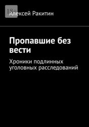 Скачать Пропавшие без вести. Хроники подлинных уголовных расследований бесплатно