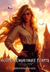Скачать Всепоглощающее пламя бесплатно