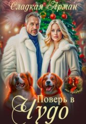 Скачать Поверь в чудо бесплатно