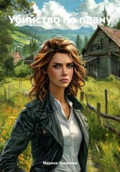 Скачать Убийство по плану бесплатно