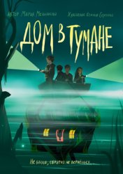 Скачать Дом в тумане бесплатно