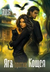 Скачать Яга против Кощея бесплатно