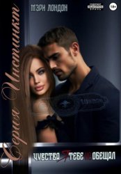 Скачать Чувства я тебе не обещал бесплатно