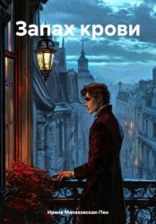 Скачать Запах крови бесплатно