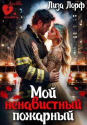Скачать Мой ненавистный пожарный бесплатно