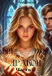 Скачать Не твоя невеста, Дракон. бесплатно