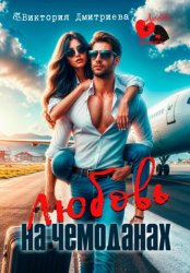 Скачать Любовь на чемоданах бесплатно