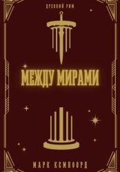 Скачать Между мирами бесплатно