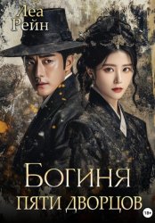 Скачать Богиня пяти дворцов бесплатно
