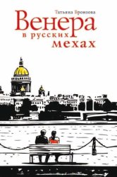 Скачать Венера в русских мехах бесплатно