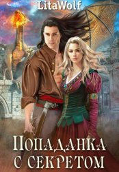 Скачать Попаданка с секретом бесплатно