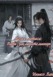 Скачать Магия лотоса: Путь заклинательницы бесплатно