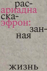 Скачать Ариадна Эфрон: рассказанная жизнь бесплатно