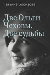 Скачать Две Ольги Чеховы. Две судьбы. Книга 2. Ольга Константиновна бесплатно