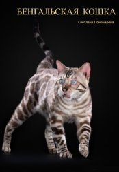 Скачать Бенгальская кошка бесплатно