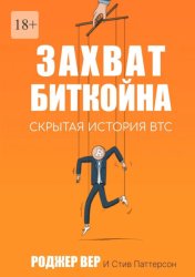 Скачать Захват Биткойна. Скрытая история BTC бесплатно