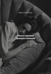 Скачать Психотерапия прокрастинации бесплатно