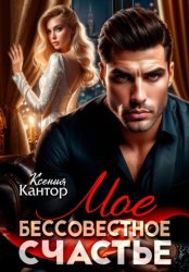 Скачать Мое бессовестное счастье бесплатно