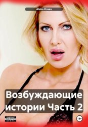 Скачать Возбуждающие истории Часть 2 бесплатно