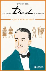 Скачать По следам Дягилева в Петербурге. Адреса великих идей бесплатно