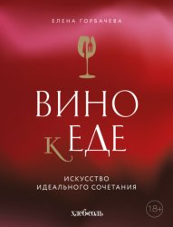 Скачать Вино к еде. Искусство идеального сочетания бесплатно