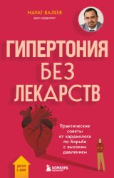Скачать Гипертония без лекарств. Практические советы от кардиолога по борьбе с высоким давлением бесплатно