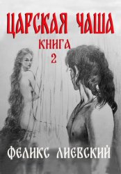 Скачать Царская чаша. Книга 2 бесплатно