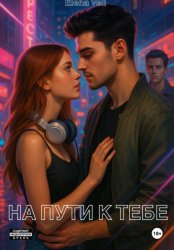 Скачать На пути к тебе бесплатно