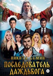 Скачать Последователь Даждьбога бесплатно