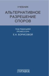 Скачать Альтернативное разрешение споров бесплатно