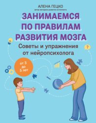 Скачать Советы и упражнения от нейропсихолога. От 3 до 5 лет бесплатно