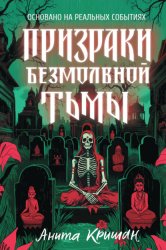 Скачать Призраки безмолвной тьмы бесплатно