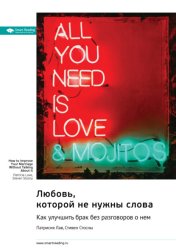 Скачать Любовь, которой не нужны слова. Как улучшить брак без разговоров о нем. Патрисия Лав, Стивен Стосны. Саммари бесплатно