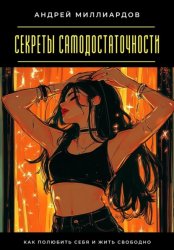 Скачать Секреты самодостаточности. Как полюбить себя и жить свободно бесплатно