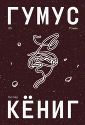 Скачать Гумус бесплатно