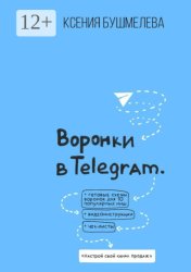 Скачать Воронки продаж в Telegram. Настрой свой канал продаж бесплатно