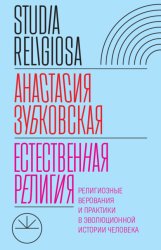 Скачать Естественная религия. Религиозные верования и практики в эволюционной истории человека бесплатно