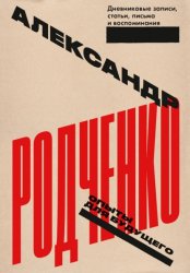 Скачать Опыты для будущего: дневниковые записи, статьи, письма и воспоминания бесплатно