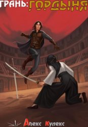 Скачать Грань: Гордыня бесплатно