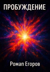 Скачать «Пробуждение» бесплатно