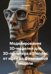Скачать Моделирование 3D-моделей для 3D-принтера в Blender: от идеи до физической модели бесплатно