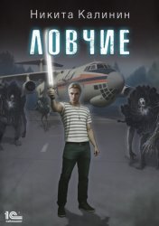 Скачать Ловчие бесплатно