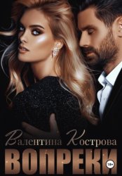 Скачать Вопреки бесплатно